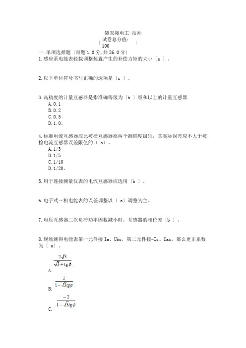 装表接电考试试题五附答案