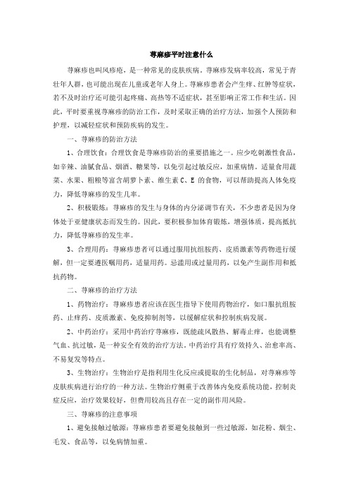 荨麻疹平时注意什么