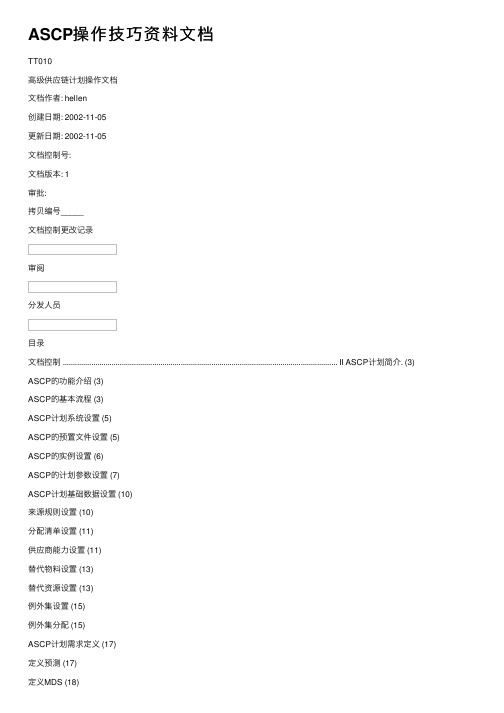 ASCP操作技巧资料文档