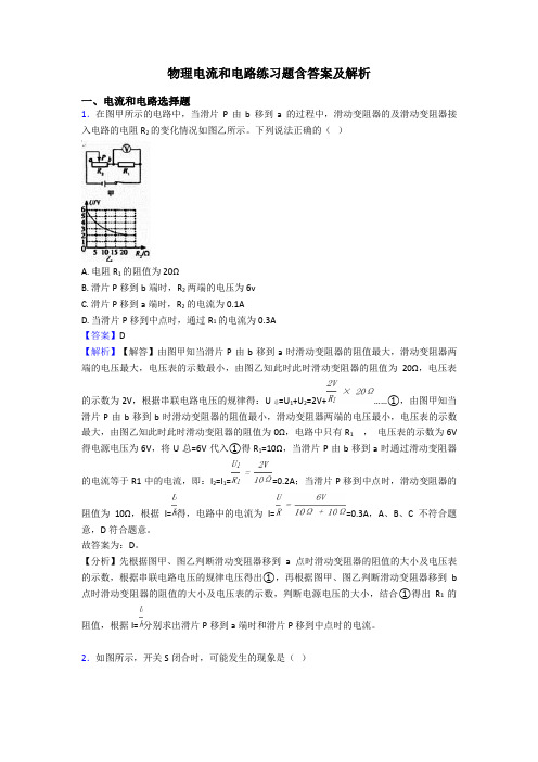 物理电流和电路练习题含答案及解析