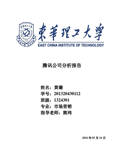 腾讯公司分析报告