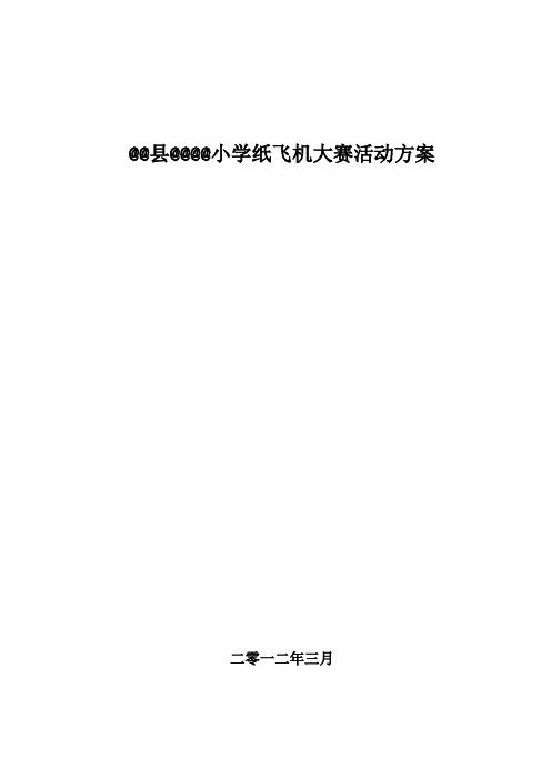 纸飞机大赛活动方案