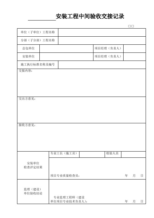 安装工程中间验收交接记录