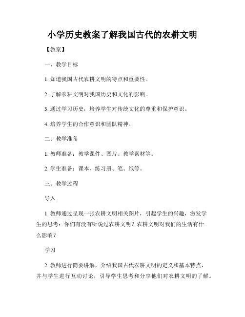 小学历史教案了解我国古代的农耕文明