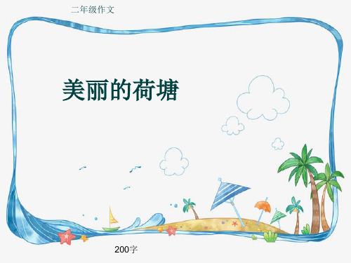 小学二年级作文《美丽的荷塘》200字(共6页PPT)