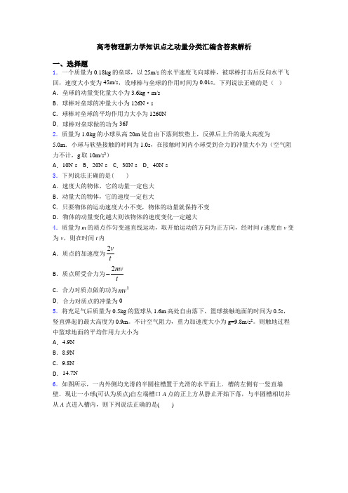 高考物理新力学知识点之动量分类汇编含答案解析