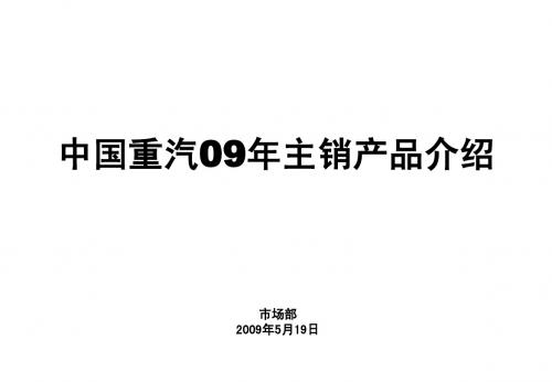 中国重汽09年主销产品介绍