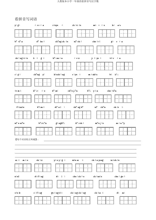 人教版本小学一年级的看拼音写汉字数