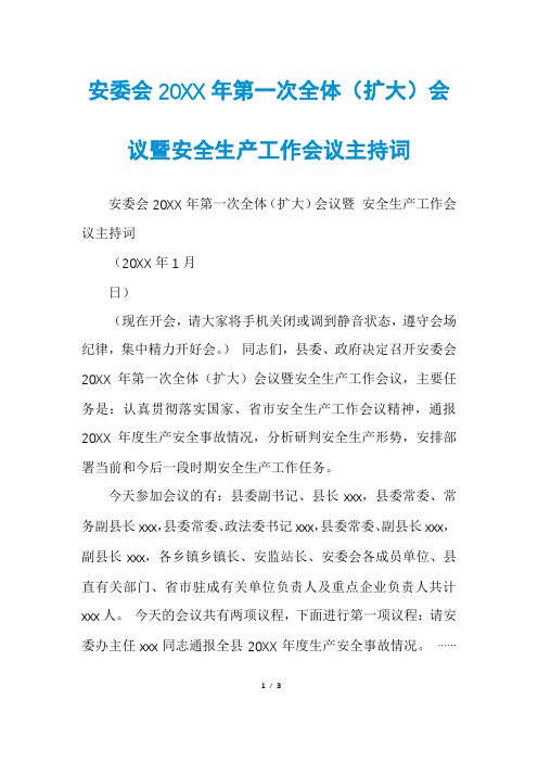 安委会20XX年第一次全体(扩大)会议暨安全生产工作会议主持词