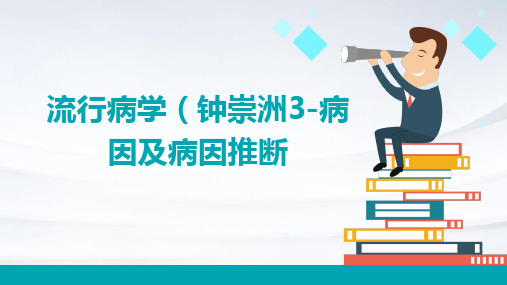 流行病学(钟崇洲)3-病因及病因推断