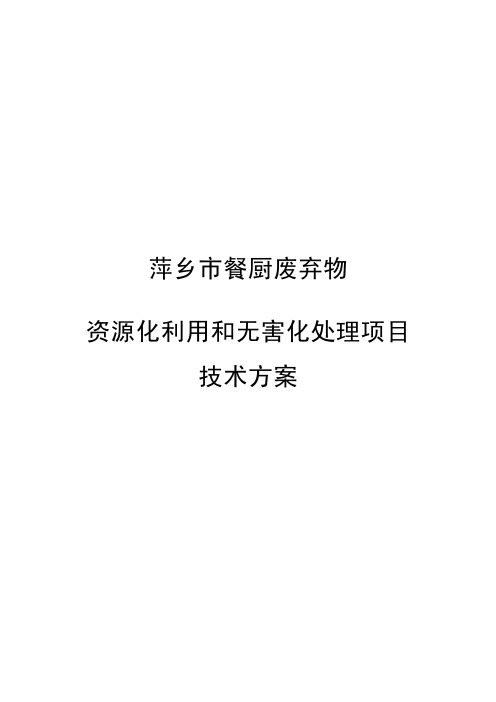 萍乡餐厨废弃物资源化利用和无害化处理项目技术方案100吨(优.选)