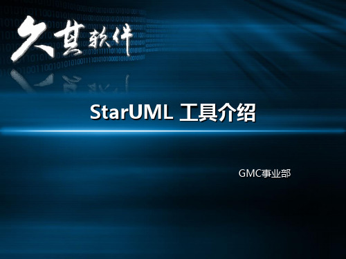 StarUML工具介绍精品PPT课件