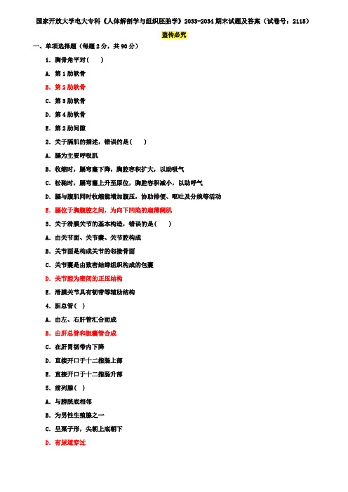 国家开放大学电大专科《人体解剖学与组织胚胎学》2033-2034期末试题及答案(试卷号：2115)