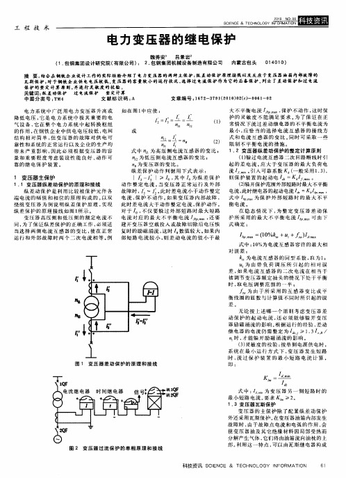 电力变压器的继电保护