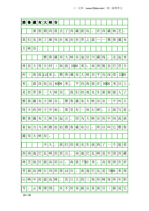 初二叙事作文：雅鲁藏布大峡谷