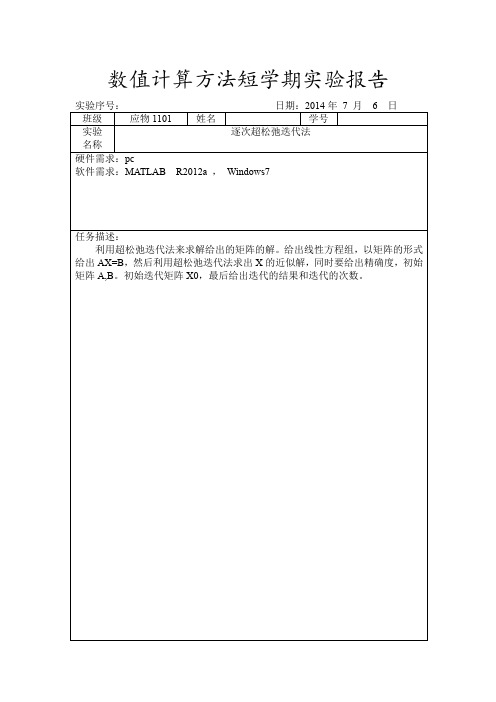 数值计算方法短学期实验报告