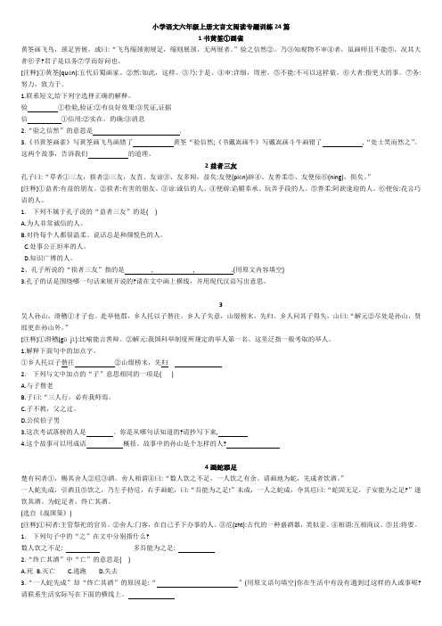 小学语文六年级上册文言文阅读专题训练24篇