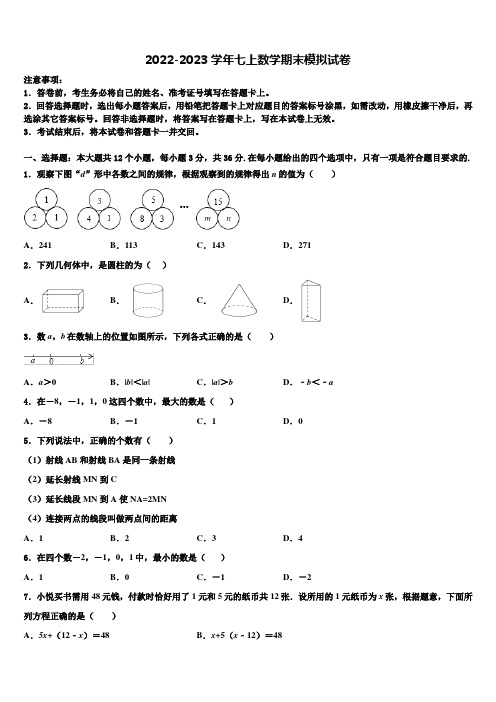 2022-2023学年北京市昌平区数学七年级第一学期期末学业水平测试模拟试题含解析