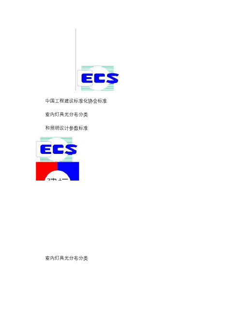 室内灯具光分布分类和照明设计参数标准.