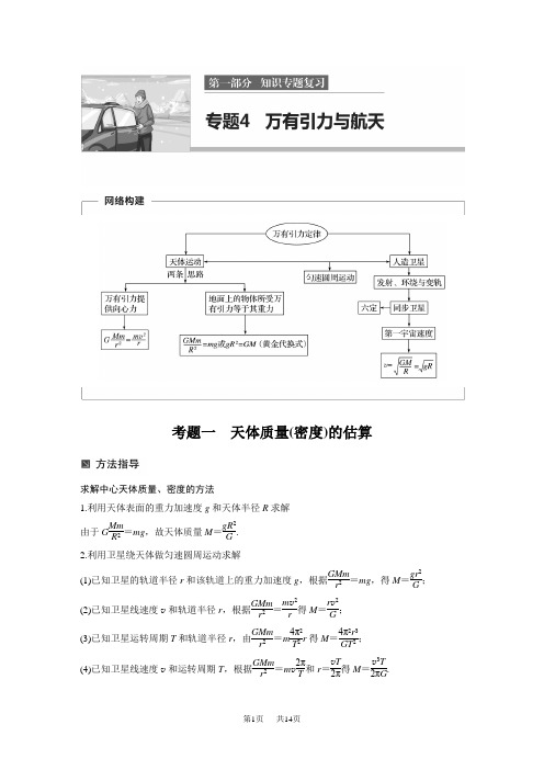 高考物理考题一 天体质量(密度)的估算