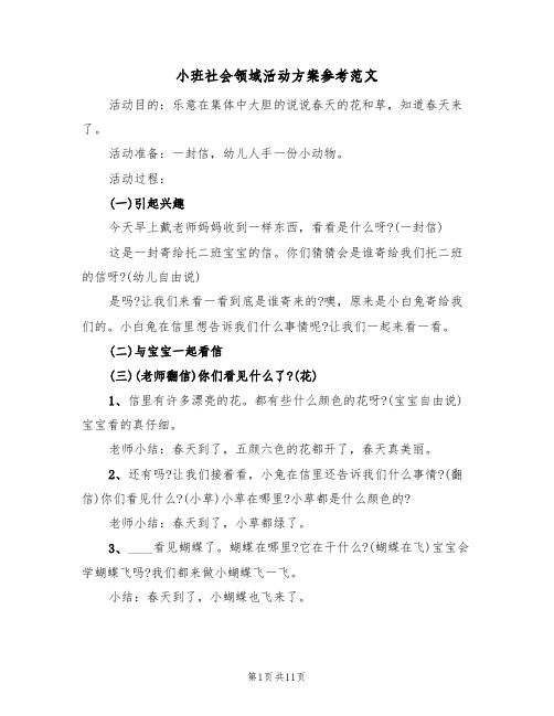 小班社会领域活动方案参考范文(五篇)