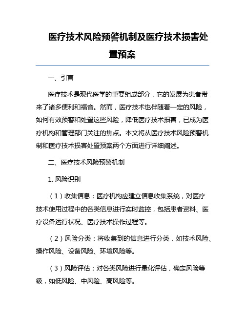 医疗技术风险预警机制及医疗技术损害处置预案