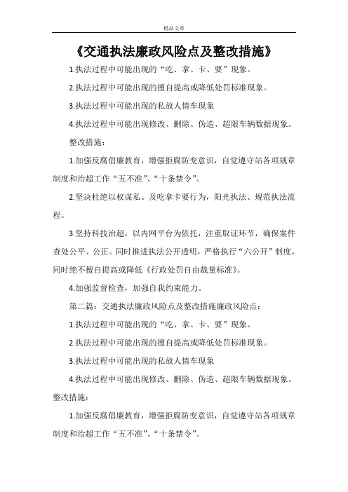 《交通执法廉政风险点及整改措施》