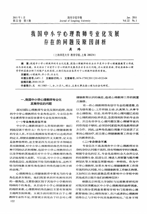 我国中小学心理教师专业化发展存在的问题及原因剖析