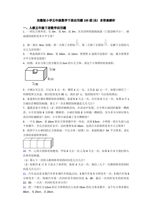 完整版小学五年级数学下册应用题100道(全) 含答案解析