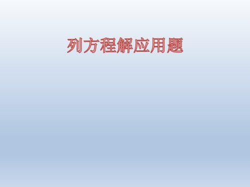 人教版五年级数学上册《实际问题与方程》课件PPT