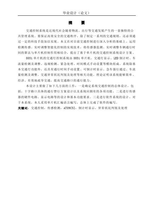 基于单片机的交通灯控制系统的设计与实现