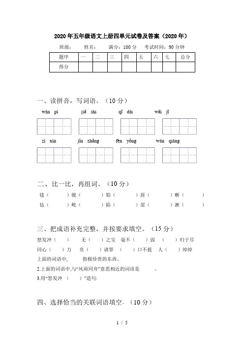 2020年五年级语文上册四单元试卷及答案(2020年)