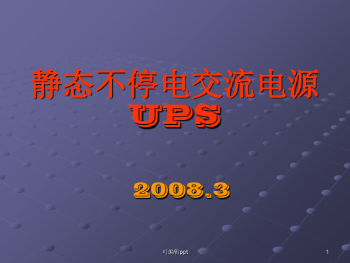 静态不停电交流电源UPS