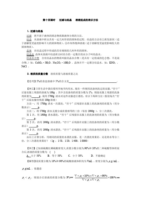 中考化学知识点梳理之十四过滤与结晶溶液组成的表示方法