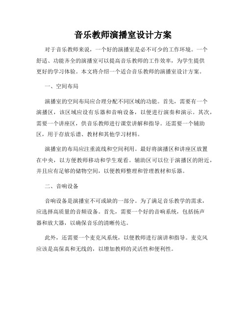 音乐教师演播室设计方案