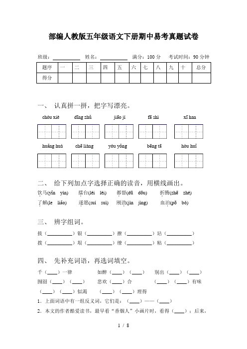 部编人教版五年级语文下册期中易考真题试卷