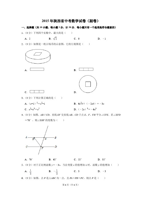 2015年陕西省中考数学试卷(副卷)