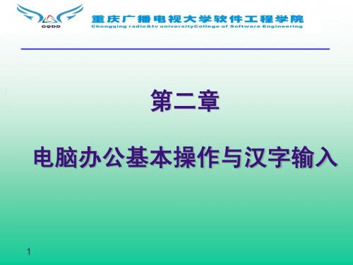 第2章 电脑办公基本操作与汉字输入