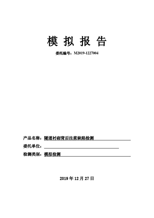 冲击回波法检测隧道衬砌背后注浆缺陷检测模拟报告