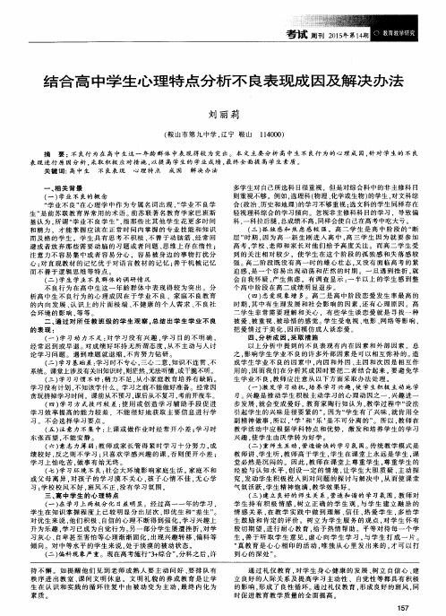 结合高中学生心理特点分析不良表现成因及解决办法