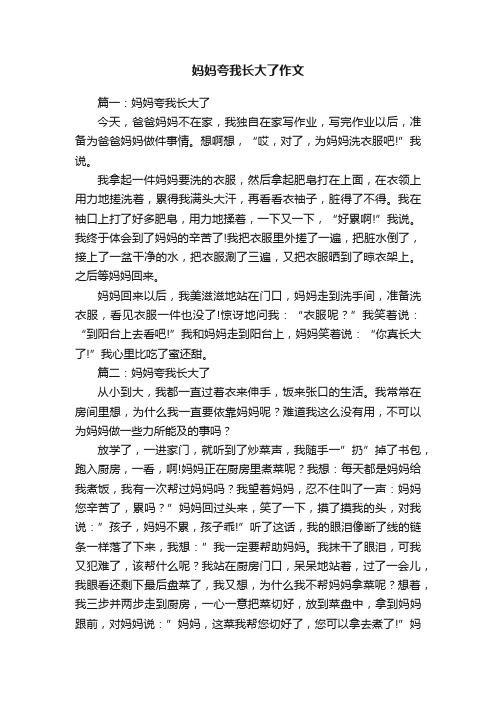 妈妈夸我长大了作文精选六篇