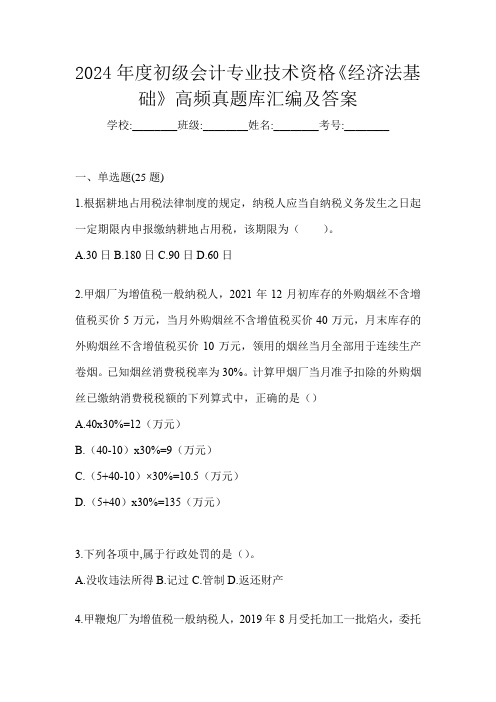 2024年度初级会计专业技术资格《经济法基础》高频真题库汇编及答案