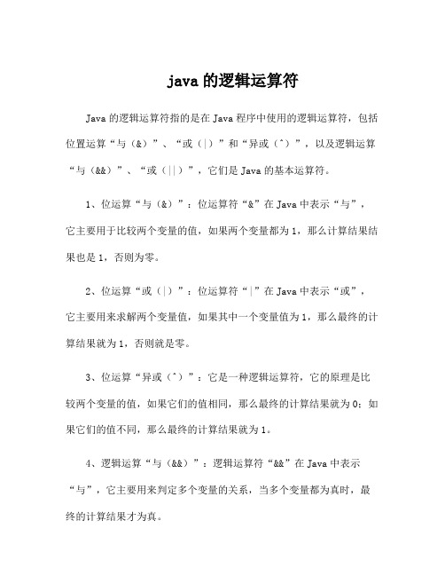 java的逻辑运算符