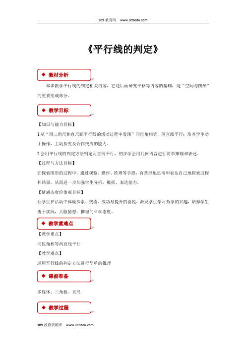 冀教版数学七年级下册(教学设计)《7.4平行线的判定》