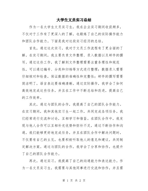 大学生文员实习总结