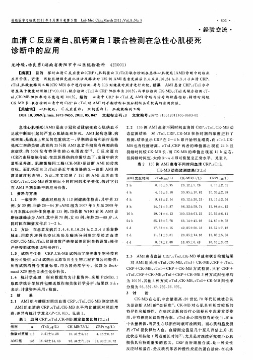 血清C反应蛋白、肌钙蛋白Ⅰ联合检测在急性心肌梗死诊断中的应用