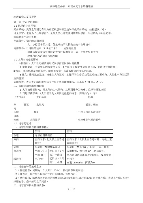 高中地理必修一知识点复习总结整理版