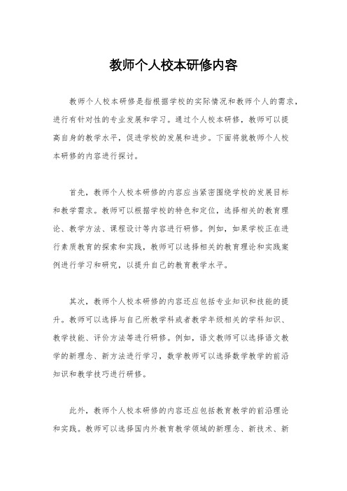 教师个人校本研修内容