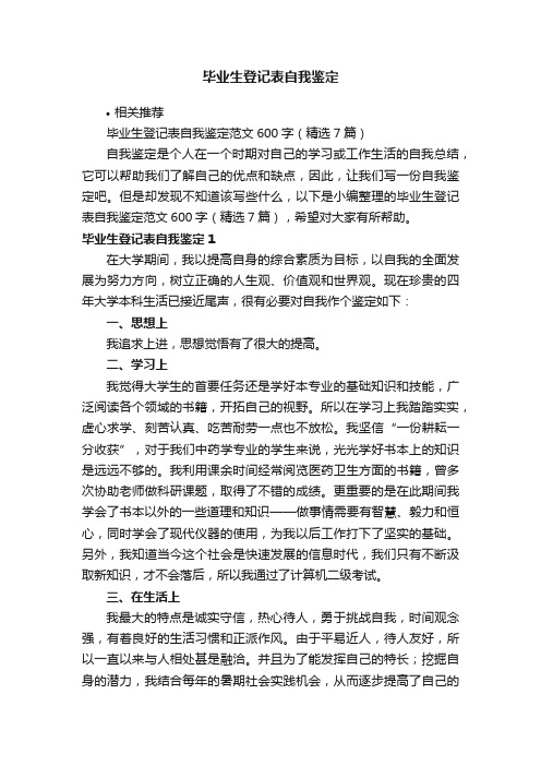 毕业生登记表自我鉴定