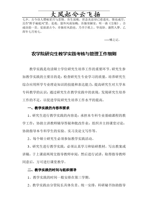 Czxipre农学院研究生教学实践考核与管理工作细则